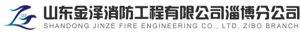 淄博消防手續(xù)，淄博消防維保，淄博消防設(shè)計(jì)施工，淄博消防器材